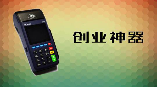 做POS機(jī)代理究竟能賺多少錢？