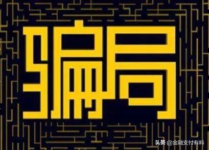 做Pos機代理必須規(guī)避的陷阱：平臺、費率、分潤、加盟費等