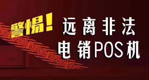 接到讓你換低費率pos機(jī)的電話，千萬別信！